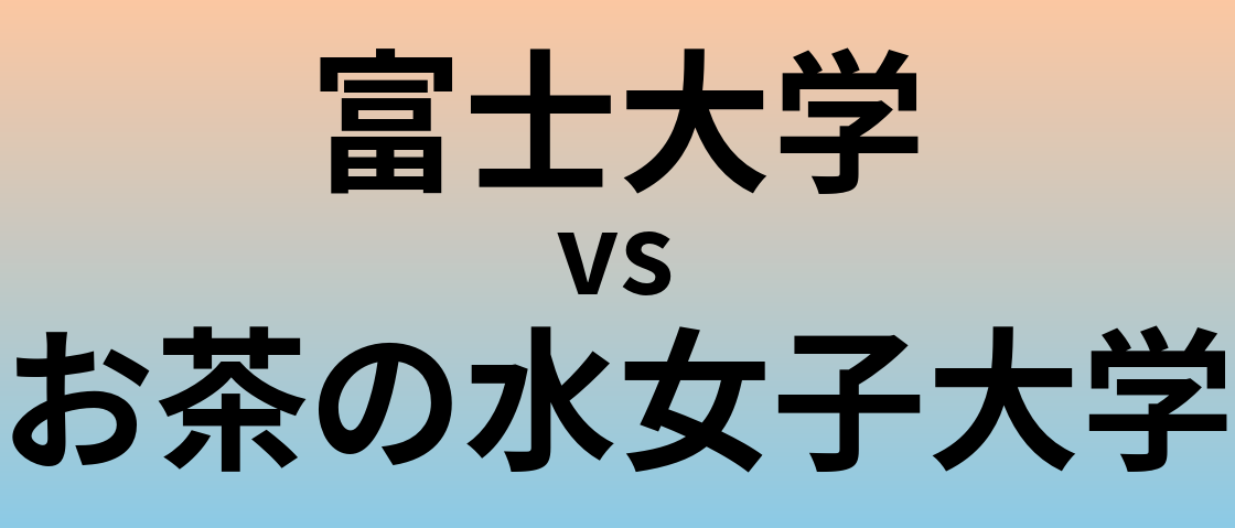 富士大学とお茶の水女子大学 のどちらが良い大学?