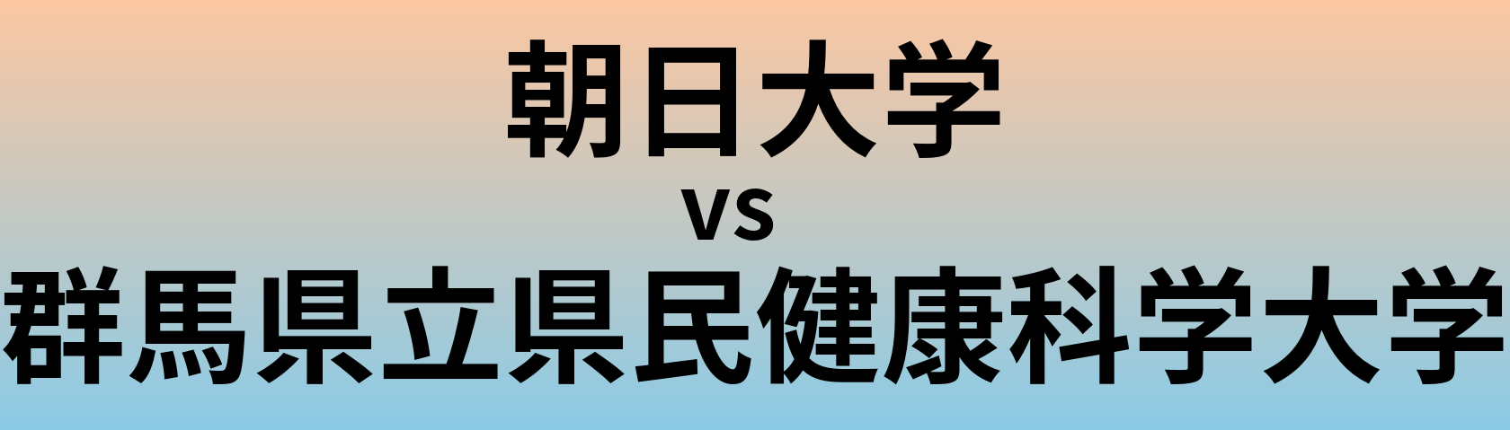 朝日大学と群馬県立県民健康科学大学 のどちらが良い大学?