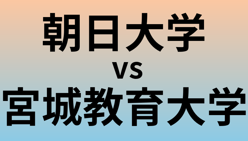 朝日大学と宮城教育大学 のどちらが良い大学?