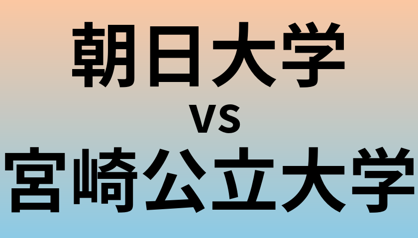 朝日大学と宮崎公立大学 のどちらが良い大学?