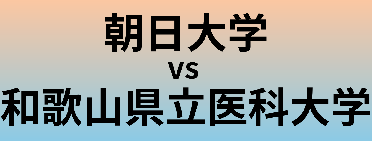 朝日大学と和歌山県立医科大学 のどちらが良い大学?
