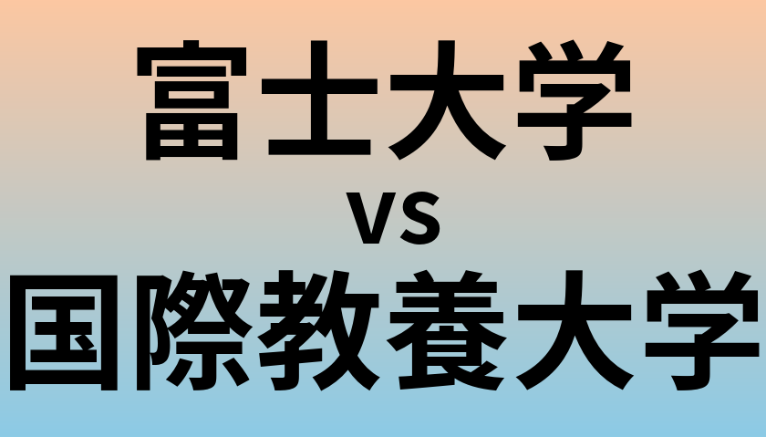 富士大学と国際教養大学 のどちらが良い大学?