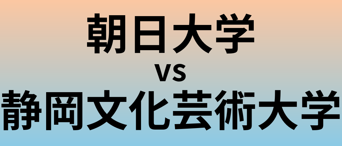 朝日大学と静岡文化芸術大学 のどちらが良い大学?