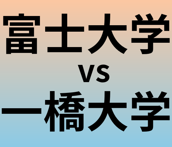 富士大学と一橋大学 のどちらが良い大学?