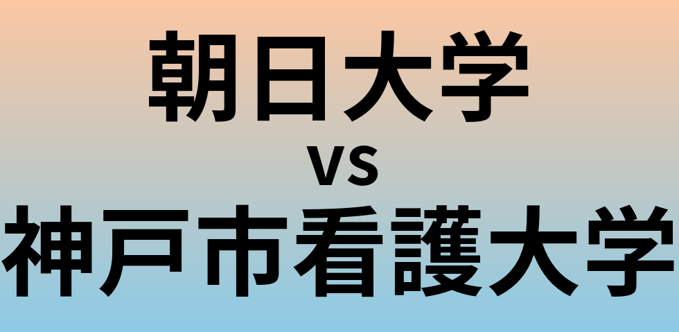 朝日大学と神戸市看護大学 のどちらが良い大学?