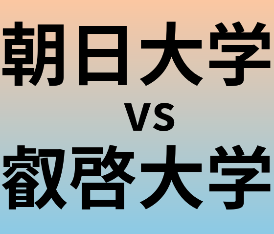朝日大学と叡啓大学 のどちらが良い大学?