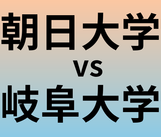 朝日大学と岐阜大学 のどちらが良い大学?