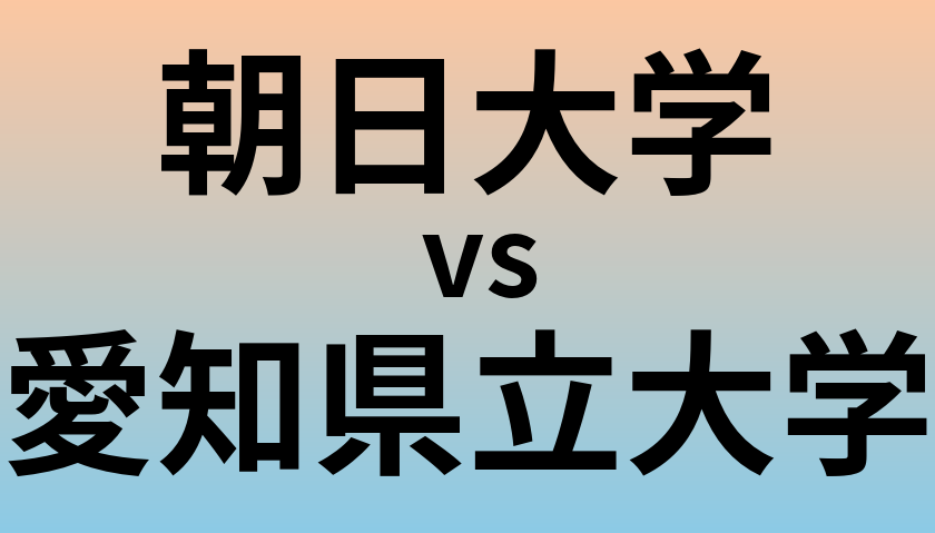 朝日大学と愛知県立大学 のどちらが良い大学?