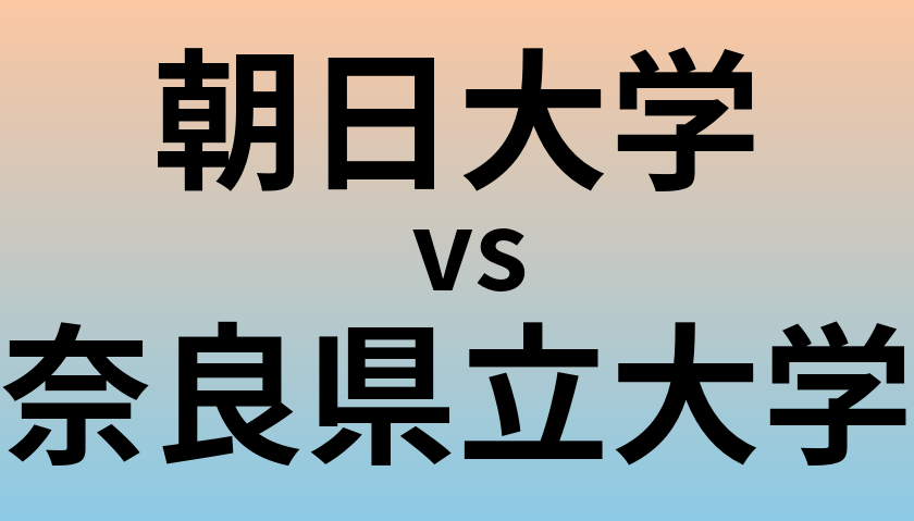 朝日大学と奈良県立大学 のどちらが良い大学?