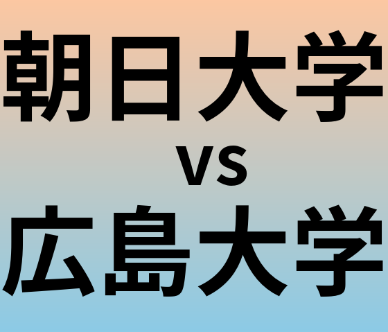 朝日大学と広島大学 のどちらが良い大学?