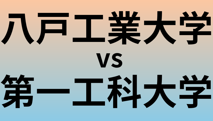 八戸工業大学と第一工科大学 のどちらが良い大学?