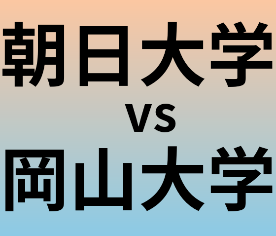 朝日大学と岡山大学 のどちらが良い大学?