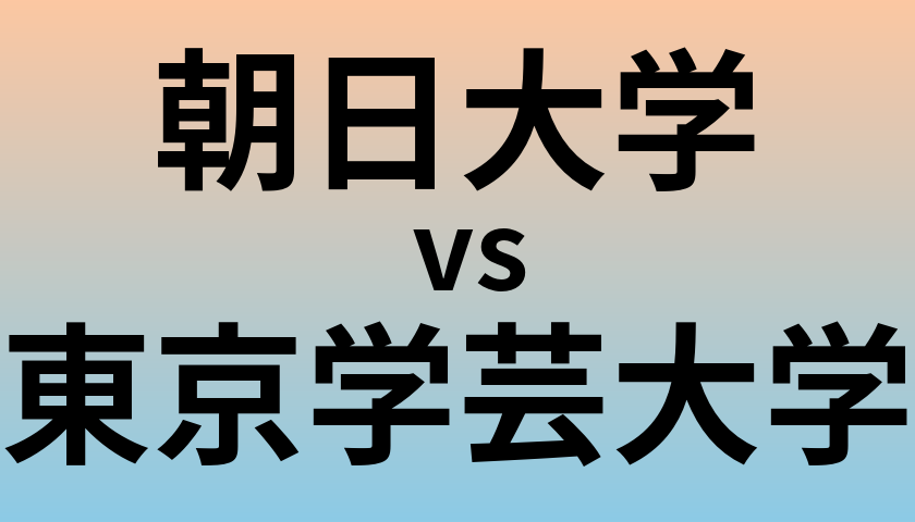朝日大学と東京学芸大学 のどちらが良い大学?