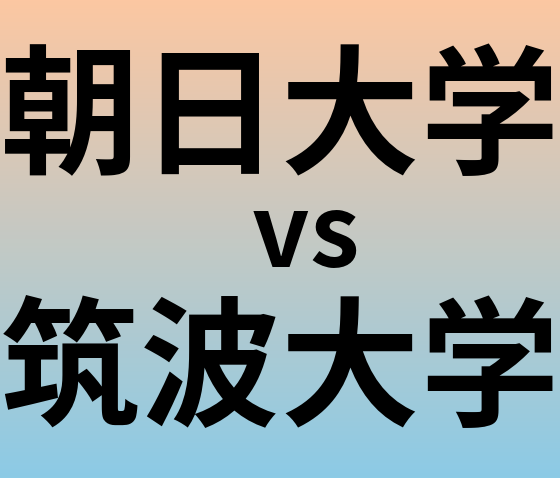 朝日大学と筑波大学 のどちらが良い大学?