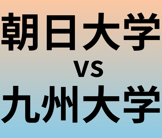 朝日大学と九州大学 のどちらが良い大学?
