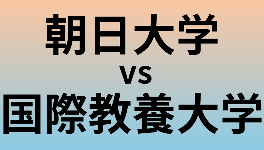 朝日大学と国際教養大学 のどちらが良い大学?