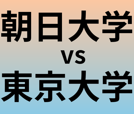 朝日大学と東京大学 のどちらが良い大学?