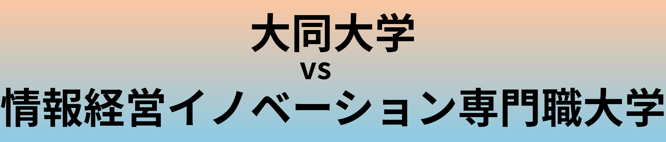 大同大学と情報経営イノベーション専門職大学 のどちらが良い大学?
