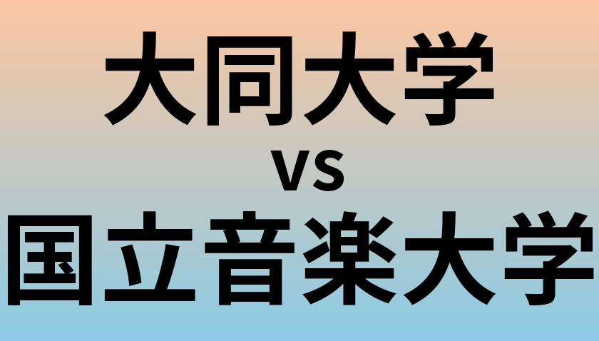 大同大学と国立音楽大学 のどちらが良い大学?