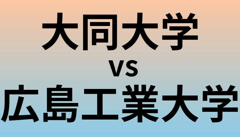 大同大学と広島工業大学 のどちらが良い大学?