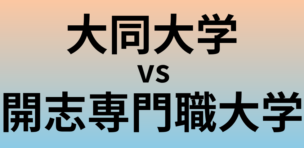 大同大学と開志専門職大学 のどちらが良い大学?