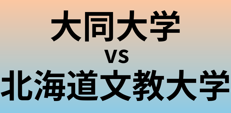大同大学と北海道文教大学 のどちらが良い大学?