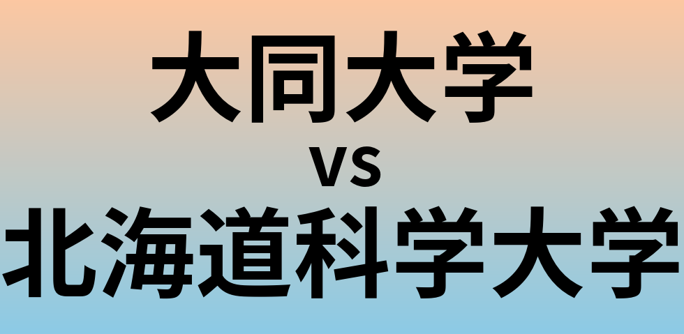 大同大学と北海道科学大学 のどちらが良い大学?