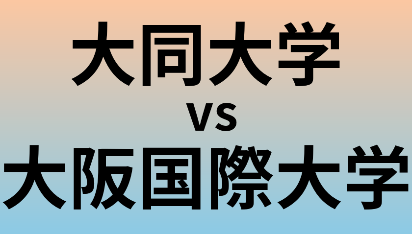 大同大学と大阪国際大学 のどちらが良い大学?