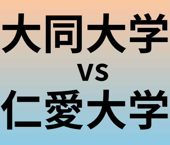大同大学と仁愛大学 のどちらが良い大学?