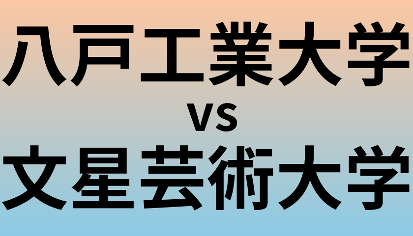 八戸工業大学と文星芸術大学 のどちらが良い大学?