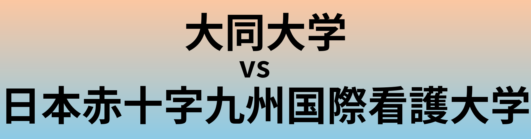 大同大学と日本赤十字九州国際看護大学 のどちらが良い大学?