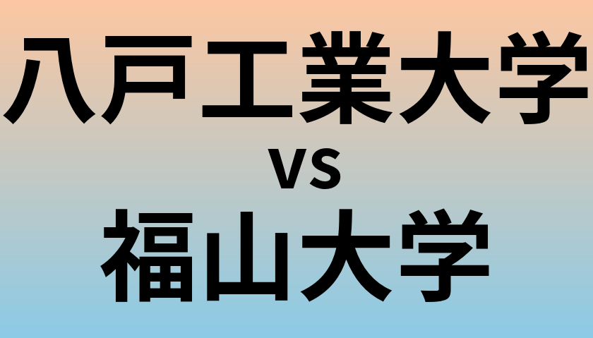 八戸工業大学と福山大学 のどちらが良い大学?