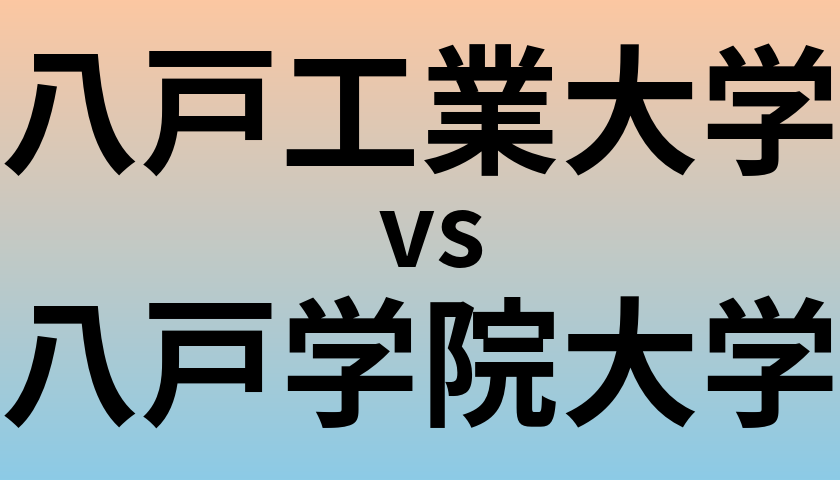 八戸工業大学と八戸学院大学 のどちらが良い大学?