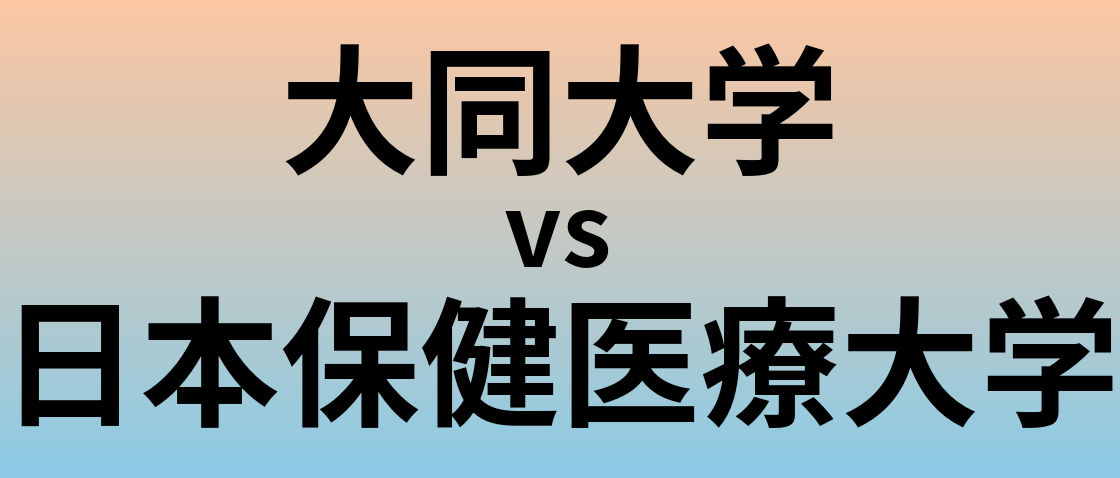 大同大学と日本保健医療大学 のどちらが良い大学?