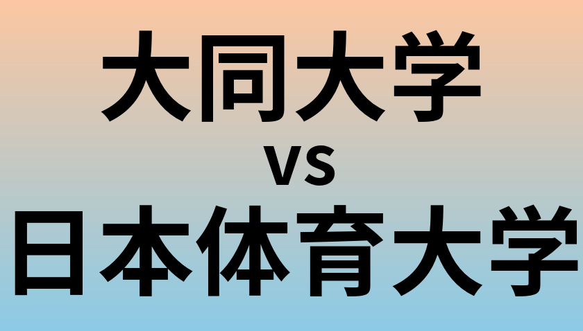 大同大学と日本体育大学 のどちらが良い大学?