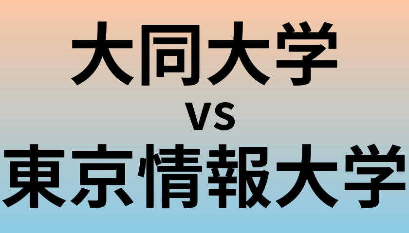 大同大学と東京情報大学 のどちらが良い大学?