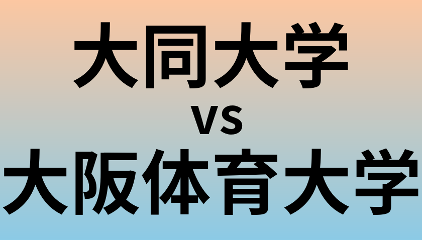 大同大学と大阪体育大学 のどちらが良い大学?