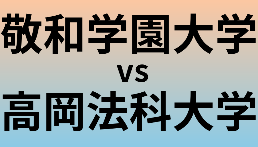 敬和学園大学と高岡法科大学 のどちらが良い大学?
