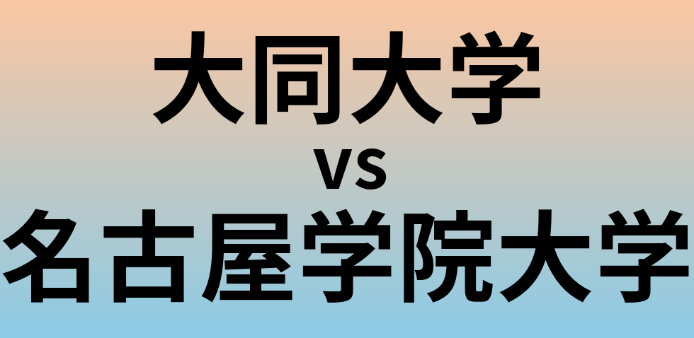 大同大学と名古屋学院大学 のどちらが良い大学?