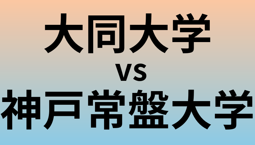 大同大学と神戸常盤大学 のどちらが良い大学?
