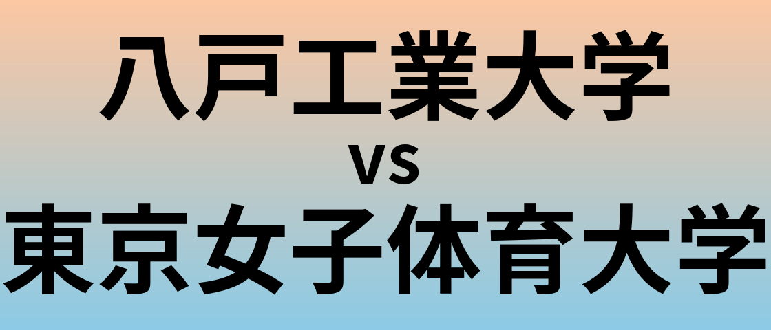 八戸工業大学と東京女子体育大学 のどちらが良い大学?