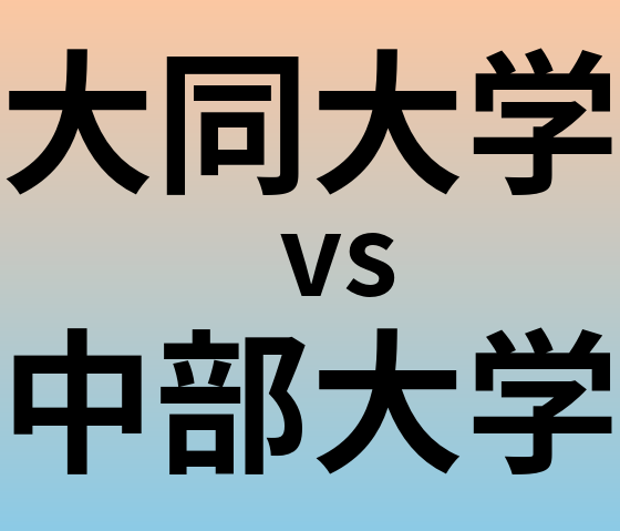 大同大学と中部大学 のどちらが良い大学?