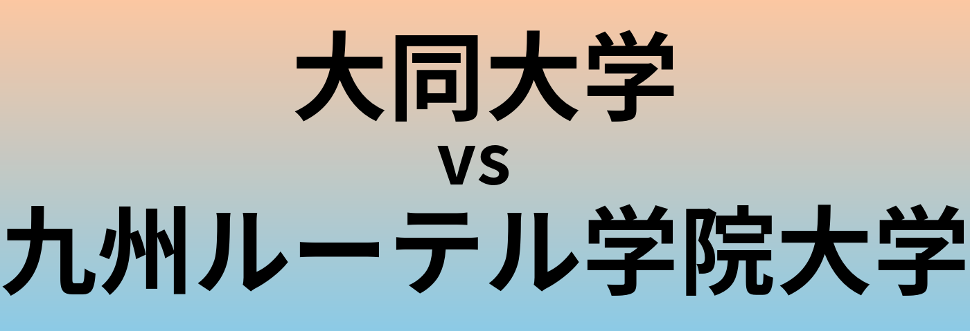 大同大学と九州ルーテル学院大学 のどちらが良い大学?