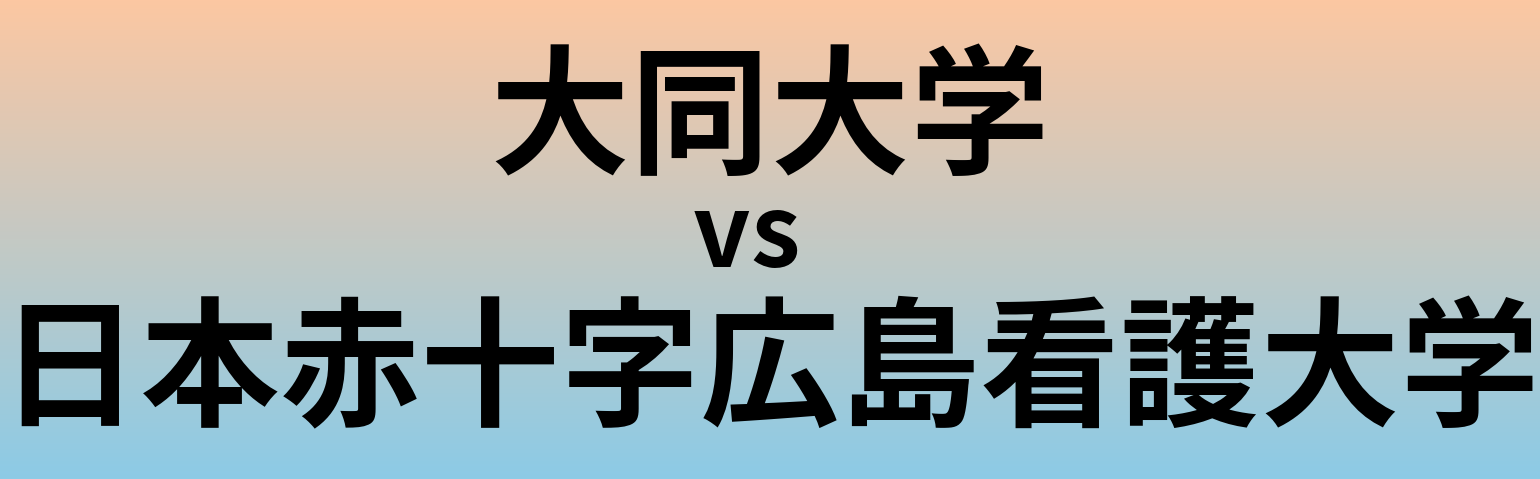 大同大学と日本赤十字広島看護大学 のどちらが良い大学?