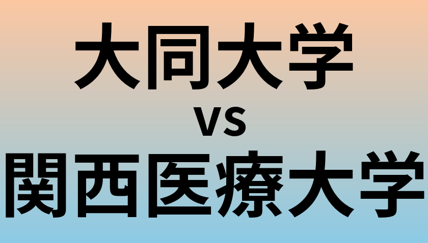 大同大学と関西医療大学 のどちらが良い大学?
