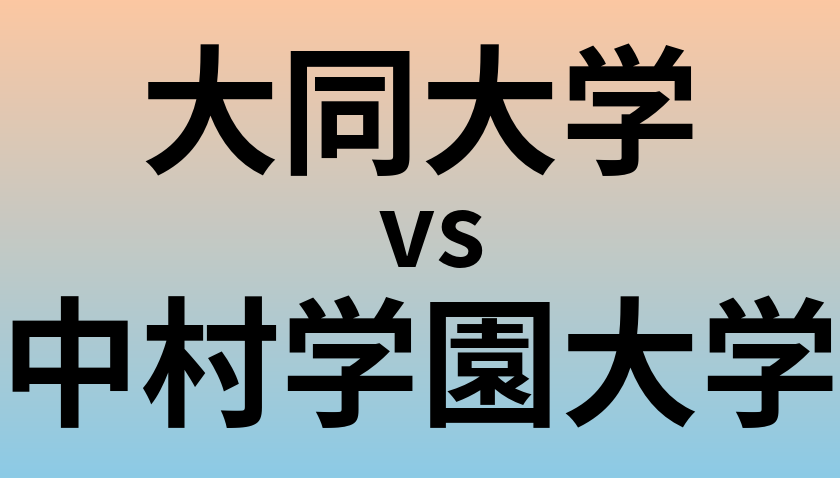 大同大学と中村学園大学 のどちらが良い大学?