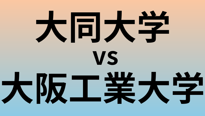 大同大学と大阪工業大学 のどちらが良い大学?