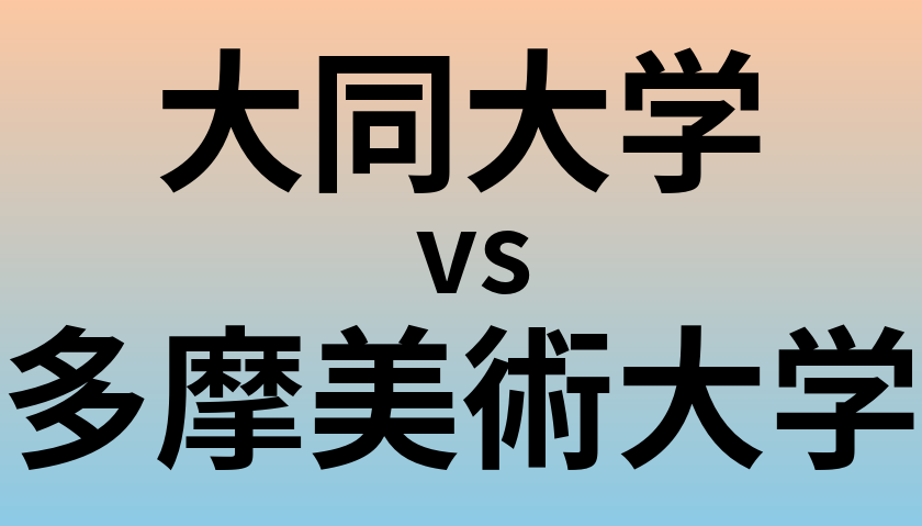 大同大学と多摩美術大学 のどちらが良い大学?