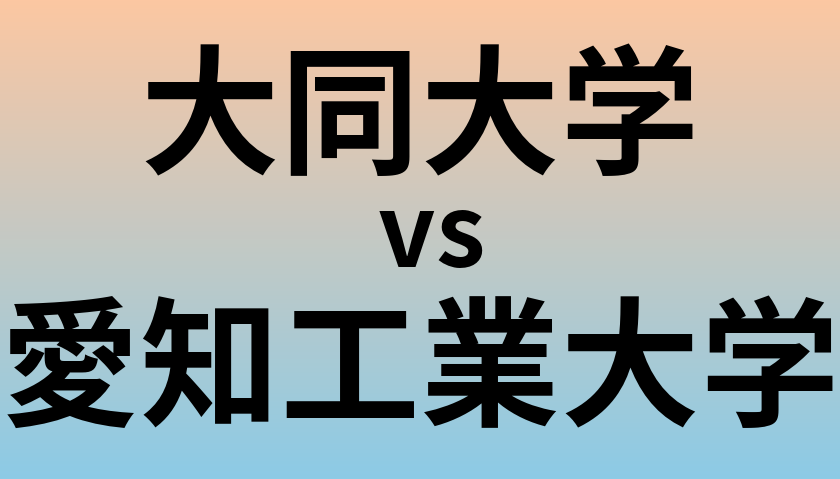 大同大学と愛知工業大学 のどちらが良い大学?