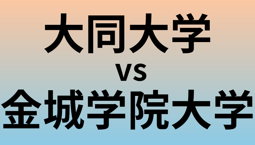 大同大学と金城学院大学 のどちらが良い大学?